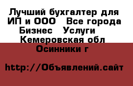 Лучший бухгалтер для ИП и ООО - Все города Бизнес » Услуги   . Кемеровская обл.,Осинники г.